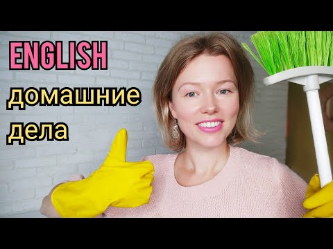 Видео: ДОМАШНИЕ ОБЯЗАННОСТИ на английском языке| называю и показываю| + ТЕСТ housework, chores