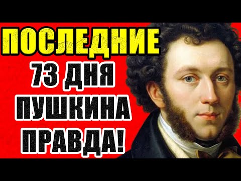 Видео: ЭТО БЫЛИ ПОСЛЕДНИЕ 73 ДНЯ ПУШКИНА. ТАЙНА 200 ЛЕТНЕЙ ДАВНОСТИ.