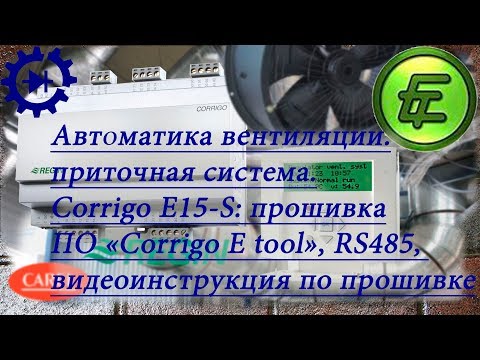 Видео: REGIN Corrigo E15-S!Контроллер управления вентиляцией: подключение, прошивка, ПО E tool.
