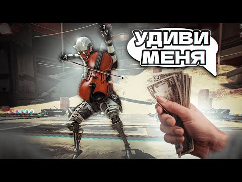 Видео: УДИВИ МЕНЯ И ПОЛУЧИ ДЕНЬГИ! | ПОЛЕ ЧУДЕС В APEX LEGENDS