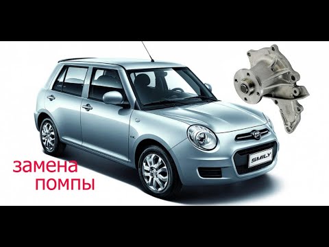 Видео: замена помпы лифан смайли , джили мк , ск , отака.
