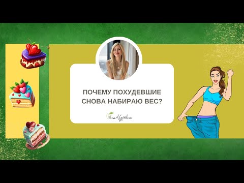 Видео: Почему похудевшие снова набирают вес