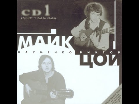 Видео: Виктор Цой и Майк Науменко:Концерт у Павла Краева(1983)