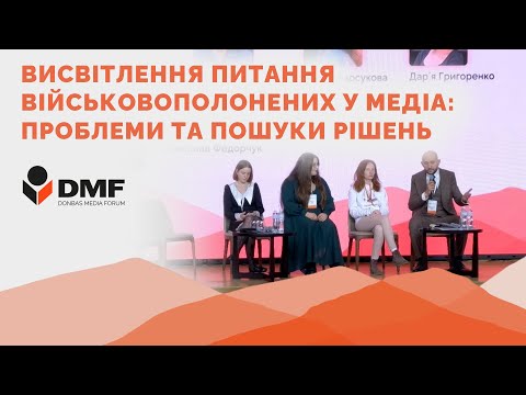 Видео: Висвітлення питання військовополонених у медіа: проблеми та пошуки рішень | DMF 2024