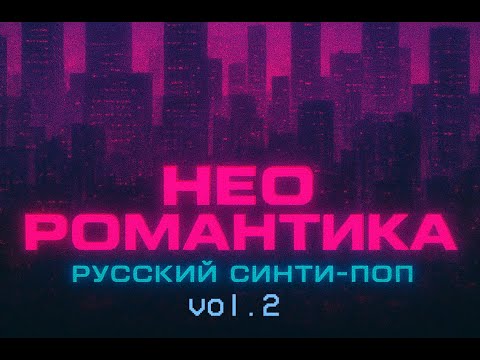 Видео: Русский Синти-Поп ✦ Сквозь Года | Russian Synth-Pop | Нео Романтика vol.2