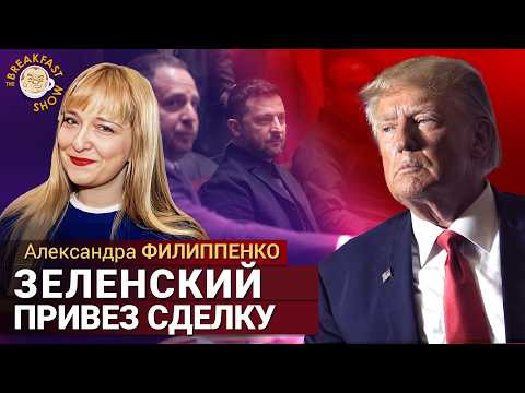 Видео: Встреча Трампа и Зеленского: прорыв или провал? Александра Филиппенко