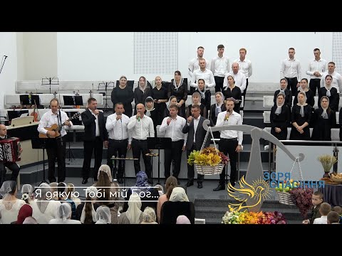 Видео: "Я дякую Тобі мій Бог" Братерський гурт