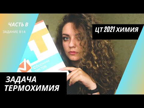 Видео: ЦТ 2021 Химия – В14