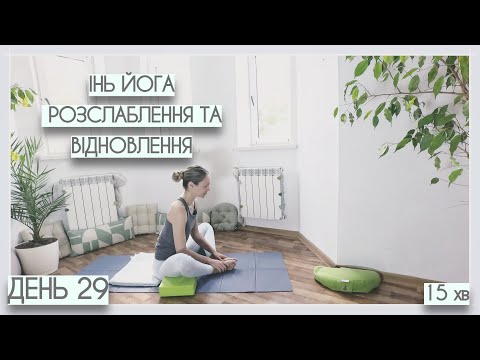 Видео: 15 хв Інь йога | розслаблення та відновлення - День #29