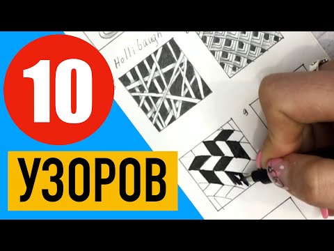 Видео: 10 ТАНГЛОВ для начинающих. Как рисовать узоры. Зентангл Дудлинг