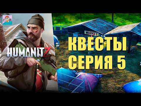 Видео: ОБЗОР БАЗЫ/КВЕСТЫ/КОМПАНЬОН  ► ПРОХОЖДЕНИЕ И ВЫЖИВАНИE В HUMANITZ [СЕЗОН 3] [СЕРИЯ 5]