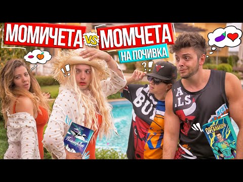 Видео: МОМЧЕТА VS МОМИЧЕТА НА ПОЧИВКА