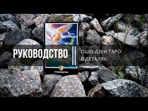 Видео: Ошо Дзен Таро в деталях. Руководство