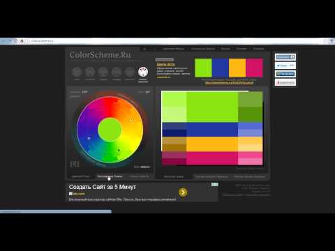 Видео: Как пользоваться сайтом colorscheme.ru