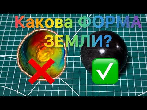 Видео: НАСТОЯЩАЯ форма ЗЕМЛИ