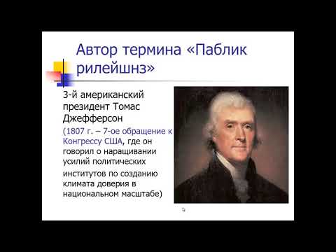 Видео: Связи с общественностью / PR: что это такое?