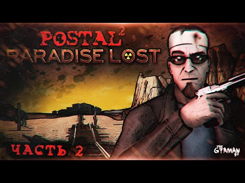 Видео: POSTAL 2: Paradise Lost | Прохождение Часть 2 - ПАРАДИЗ СОШЁЛ С УМА!