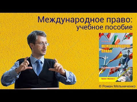 Видео: Международное право: учебное пособие