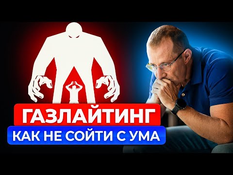 Видео: Как не сойти с ума. Газлайтинг: как защититься от психологического насилия