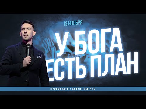 Видео: Антон Тищенко | «У Бога есть план» | 13.11.2022 г. Варшава