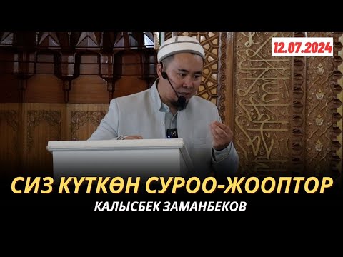 Видео: СИЗ КҮТКѲН СУРОО-ЖООПТОР | КАЛЫСБЕК ЗАМАНБЕКОВ | 12.07.2024