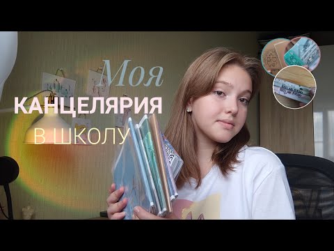 Видео: Моя канцелярия к школе // study with me // Канцелярия 📔