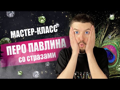 Видео: Мастер-класс картина из кристаллов "Перо павлина со стразами"