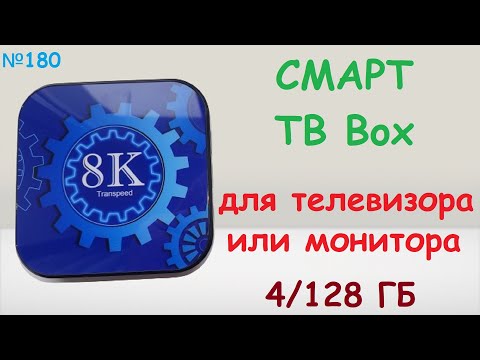 Видео: 📺 TV Box Android приставка Transpeed 8K3528-T 4/128 ГБ для телевизора без СМАРТ ТВ или монитора ✵