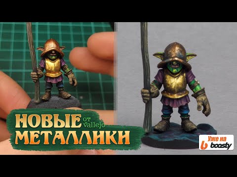 Видео: Новые Металлики от Vallejo | Обзор и первое впечатление