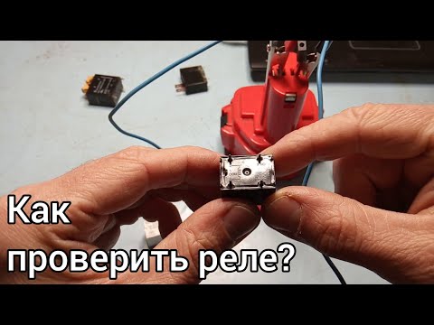 Видео: Как проверить реле 🤔