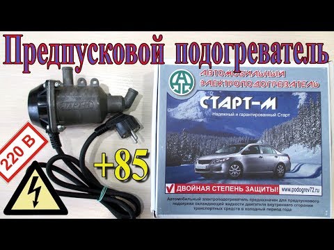 Видео: ПРЕДПУСКОВОЙ ПОДОГРЕВАТЕЛЬ ДВИГАТЕЛЯ СТАРТ М.ПОЛНЫЙ ОБЗОР!!!