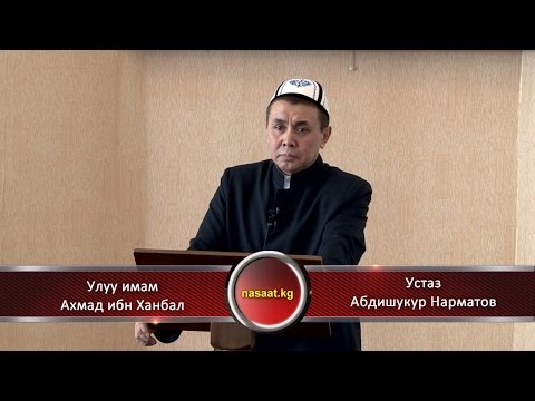 Видео: Улуу имам Ахмад ибн Ханбал / Устаз Абдишукур Нарматов