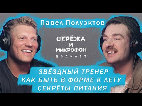 Видео: ПАВЕЛ ПОЛУЭКТОВ | ФИТНЕС, КАК БЫТЬ В ФОРМЕ К ЛЕТУ, СЕКРЕТЫ ПИТАНИЯ