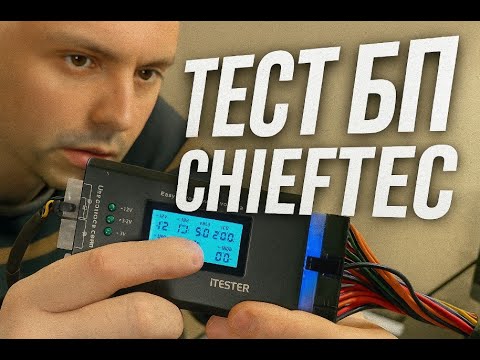 Видео: Тест после ремонта БП CHIEFTEC CFT-750-14C (ч.2)