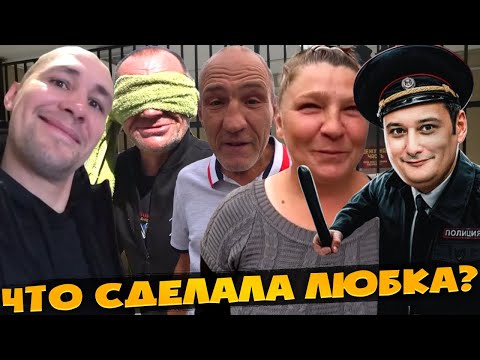 Видео: ПОЧЕМУ СОСЕДКА ДЯДИ ЮРЫ ПРЯЧЕТСЯ ОТ ПОЛИЦИИ? / ЧТО НАТВОРИЛА ЛЮБКА? / ХОЧУ ПОЖРАТЬ / ДМИТРИЙ СЕРОВ
