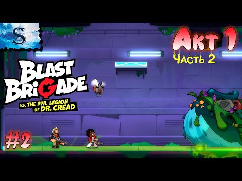 Видео: Blast Brigade vs. the Evil Legion of Dr. Cread полное прохождение 100% ●Акт 1 - Часть 2● walkthrough