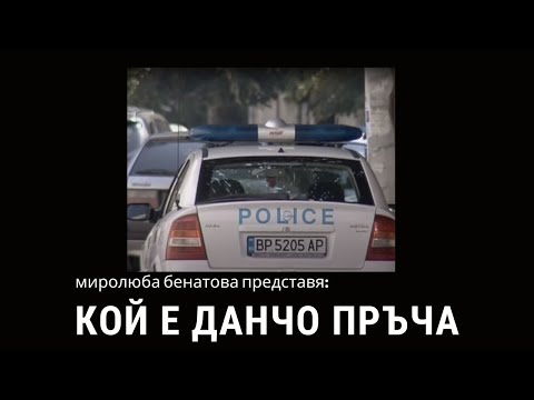 Видео: Кой е Данчо Пръча?