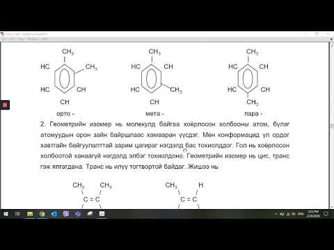 Видео: МҮИС Органик хими - Лекц 1 (А.Цэцэгмаа Дэд профессор)