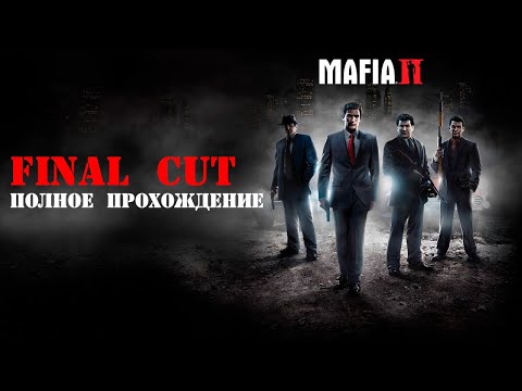 Видео: Полное прохождение Mafia 2 Final Cut. Русская озвучка [без комментариев]