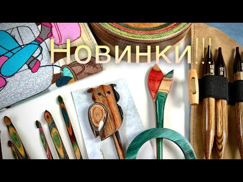 Видео: Вы должны их увидеть! 👍🏻🔥🔥 Шикарные новинки: спицы, крючки и аксессуары для вязания!!!