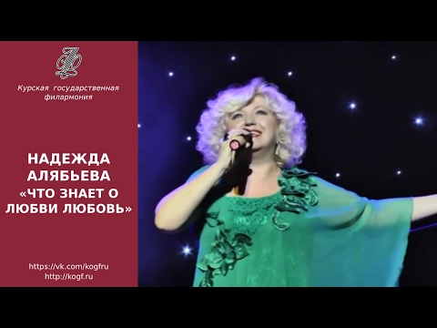 Видео: Надежда Алябьева - Что знает о любви любовь