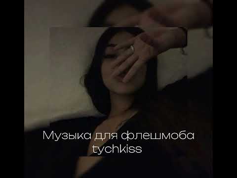 Видео: Музыка для флешмоба//подборка фонка из тик тока