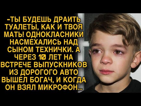 Видео: Однокласники насмехались над сыном технички, а через 10 лет на встрече выпускников...