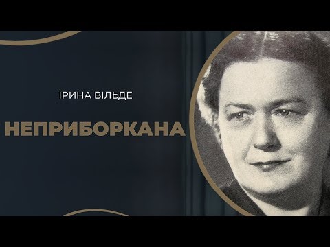 Видео: Ірина Вільде. Кохання і втрата коханого / ГРА ДОЛІ