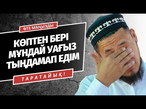 Видео: ЖЫЛАТПАЙ ҚОЙМАДЫ | ҚАДІРІНЕ ЖЕТЕ АЛМАЙ ЖҮРМІЗ | ӘСЕРЛІ НАСИХАТ | ТАЛҒАТ ДӘРІБАЕВ