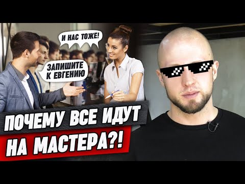 Видео: Дружить с барбером невозможно? / Почему все идут на мастера?