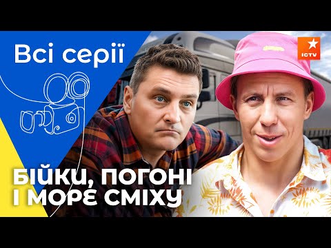 Видео: Небезпечна робота без вибору! АТП Перевізники: всі серії | КОМЕДІЇ