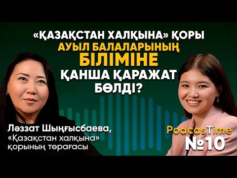 Видео: «Қазақстан халқына» қоры ауыл балаларының біліміне қанша қаражат бөлді? - PodcasTime №10