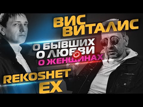 Видео: Вис Виталис о Женщинах о Бывших что такое Любовь