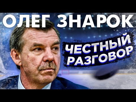 Видео: ОЛЕГ ЗНАРОК. ОЧЕНЬ ЧЕСТНЫЙ РАЗГОВОР / ПАНАРИН, ОЛИМПИАДА В КОРЕЕ / "РАБОТА ТРЕНЕРА - АДСКИЙ ТРУД!"